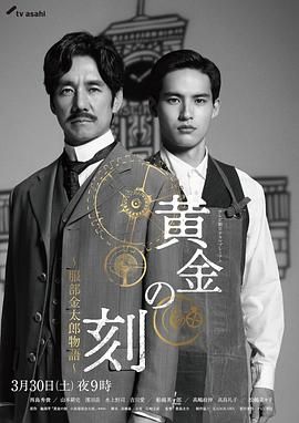 探花精选《黄金时刻〜服部金太郎故事〜 黄金の刻〜服部金太郎物語〜》免费在线观看