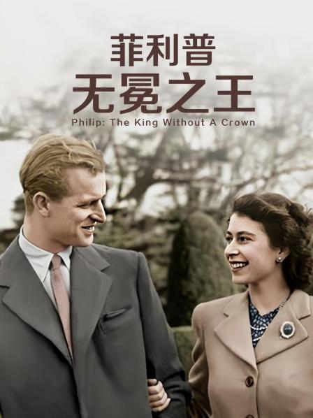 探花视频《菲利普：无冕之王》免费在线观看