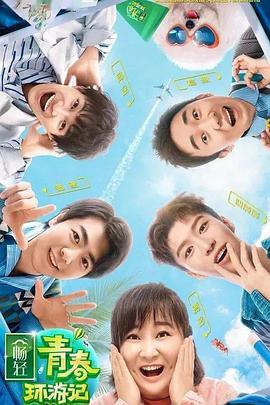 探花精品《青春环游记 第二季》免费在线观看
