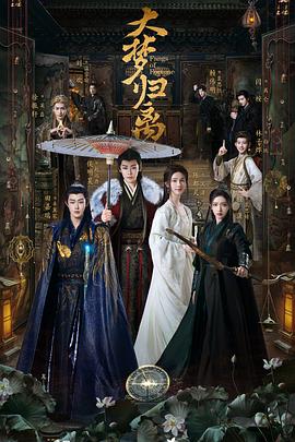 探花视频《大梦归离》免费在线观看