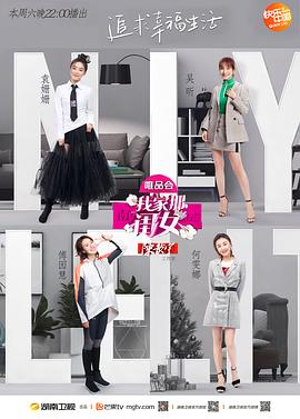 探花精选《我家那闺女 第一季》免费在线观看