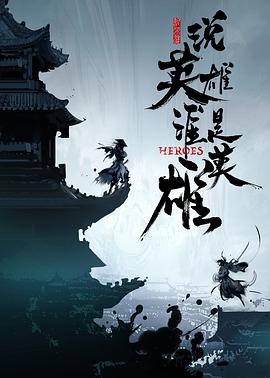 探花视频《说英雄谁是英雄》免费在线观看