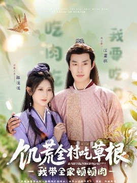 探花视频《饥荒全村吃草根，我带全家顿顿肉》免费在线观看