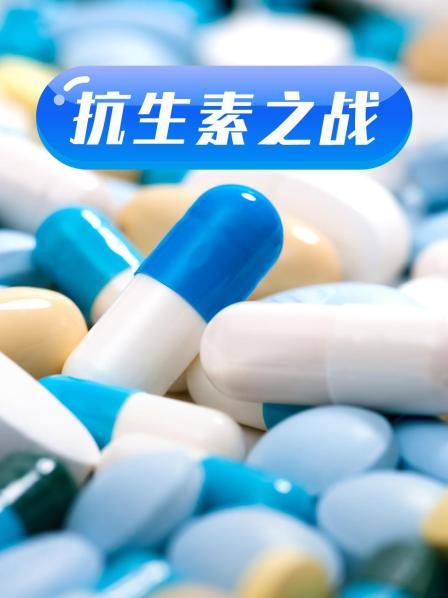 探花精选《抗生素之战》免费在线观看