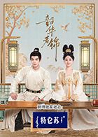 探花视频《韶华若锦》免费在线观看