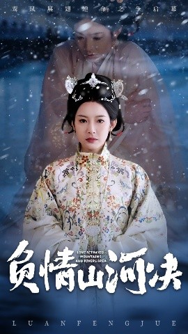 探花视频《负情山河决》免费在线观看