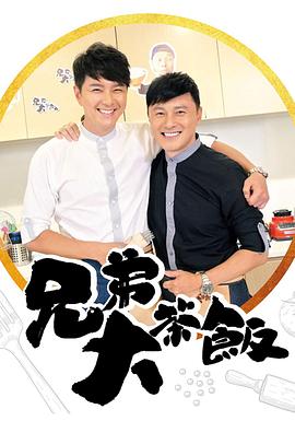 探花精选《兄弟大茶饭》免费在线观看