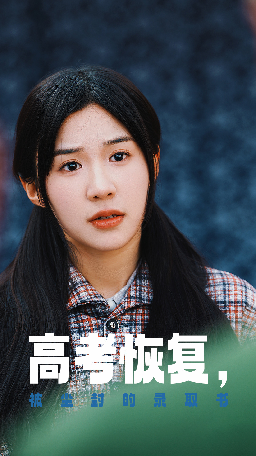 探花视频《高考恢复被尘封的录取书》免费在线观看