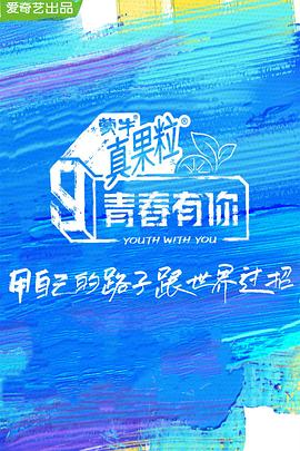探花精选《青春有你 第三季》免费在线观看