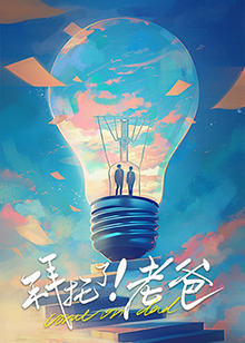 探花视频《拜托了！老爸》免费在线观看