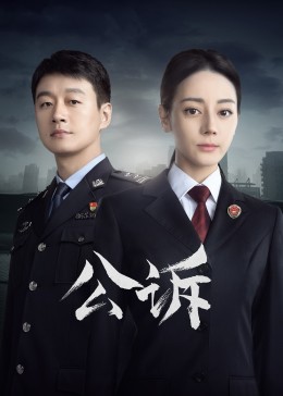 探花视频《公诉》免费在线观看