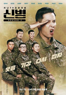 探花视频《新兵 第二季 신병 시즌2》免费在线观看