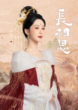 探花视频《长相思》免费在线观看