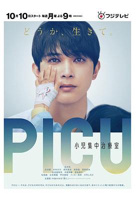 探花精选《PICU儿童重症监护室 PICU 小児集中治療室》免费在线观看