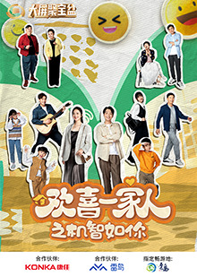 探花精品《欢喜一家人之机智如你》免费在线观看