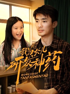 探花视频《我为女儿研发神药》免费在线观看