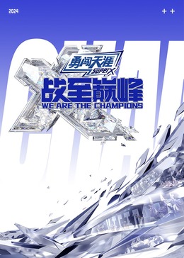 探花精品《战至巅峰 第三季》免费在线观看