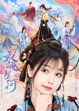 探花精选《永夜星河》免费在线观看
