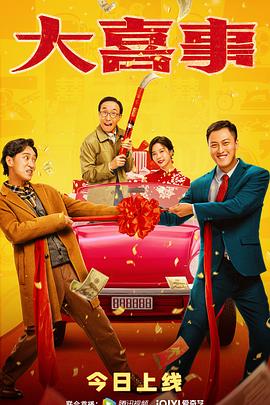 探花精品《大喜事》免费在线观看