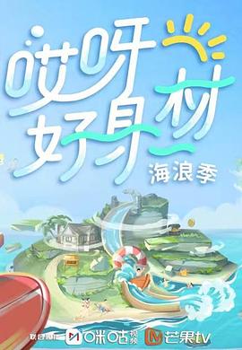 探花精品《哎呀好身材 第三季》免费在线观看