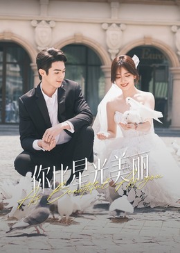 探花精选《你比星光美丽》免费在线观看