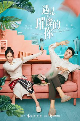 探花精选《遇见·璀璨的你》免费在线观看