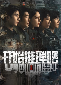 探花精选《开始推理吧 第二季》免费在线观看