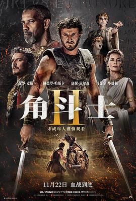 探花精选《角斗士2 Gladiator II》免费在线观看