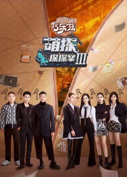 探花精选《萌探探探案 第三季》免费在线观看