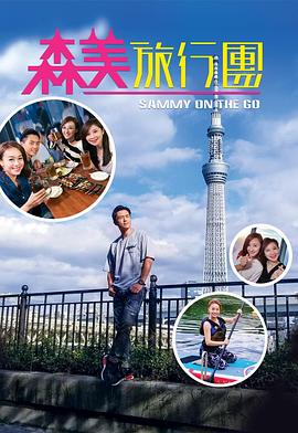 探花精品《森美旅行团》免费在线观看