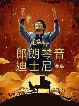 探花视频《郎朗琴音：迪士尼金曲 Lang Lang Plays Disney》免费在线观看