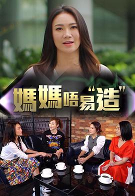 探花精选《妈妈不易造》免费在线观看