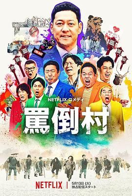 探花精选《骂倒村》免费在线观看