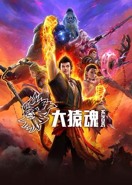 探花精选《大猿魂》免费在线观看