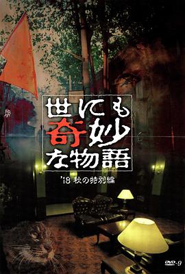 探花精选《世界奇妙物语 2018年秋季特别篇 世にも奇妙な物語 ’18秋の特別編》免费在线观看