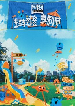 探花视频《轻轻松松喜剧节》免费在线观看