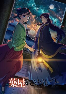 探花精选《药屋少女的呢喃 第二季》免费在线观看