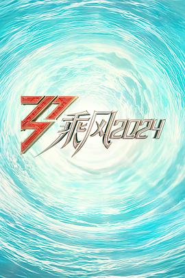 探花精选《乘风2024训练室全纪录》免费在线观看