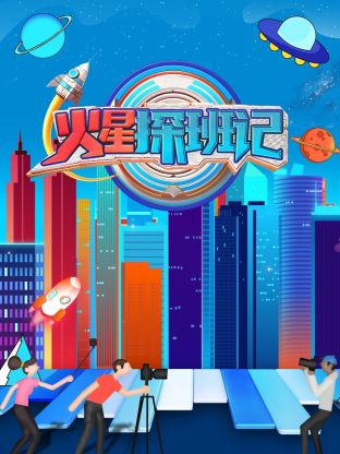 探花精选《火星探班记》免费在线观看