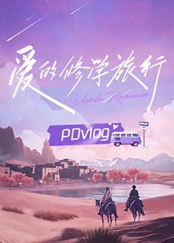探花视频《爱的修学旅行 PDvlog》免费在线观看