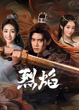 探花精选《烈焰》免费在线观看