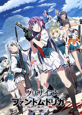 探花精品《灰色:幻影扳机TV版》免费在线观看