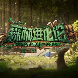 探花视频《森林进化论 第二季》免费在线观看