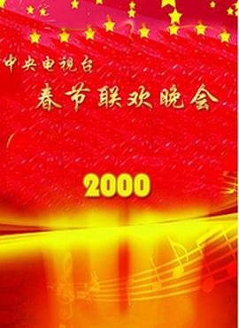 探花精选《2000年中央电视台春节联欢晚会》免费在线观看