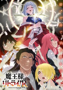 探花精选《重来吧、魔王大人！R》免费在线观看
