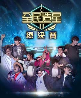 探花精品《全民造星2 全民造星II》免费在线观看