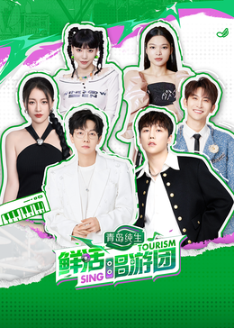 探花精选《鲜活唱游团》免费在线观看