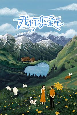 探花精选《我们恋爱吧 第六季》免费在线观看