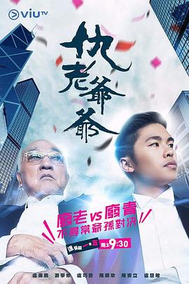 探花精品《仇老爷爷 仇老爺爺》免费在线观看