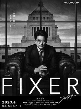 探花视频《局中人 フィクサー Season1》免费在线观看